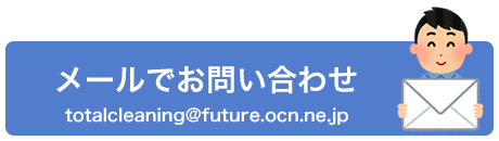mail　totalcleaning@future.ocn.ne.jp